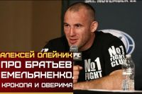 Олейник про братьев Емельяненко, Крокопа и Оверима