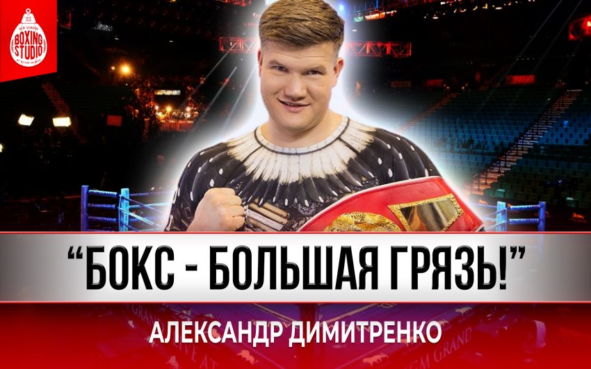 «Детей на БОКС НЕ ОТДАМ, БОКС-ГРЯЗЬ!» Александр “SASCHA” Димитренко о профессиональной карьере 🥊
