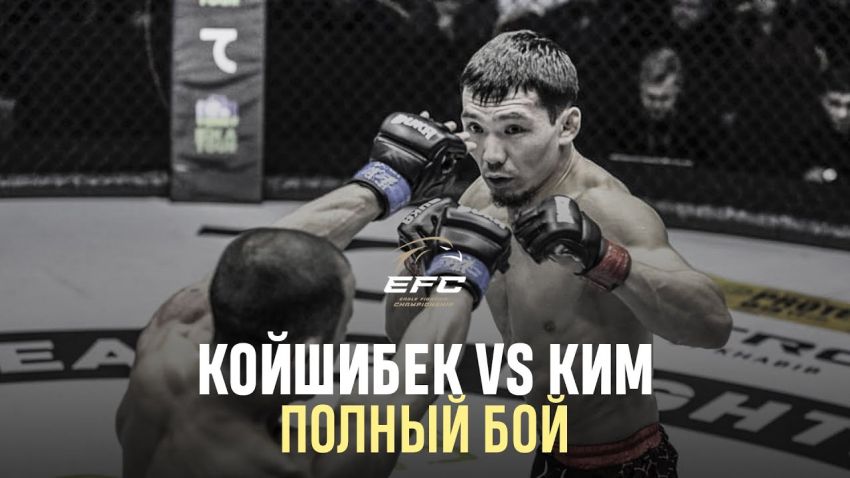 Видео боя Алексей Ким – Данияр Койшибек EFC 34