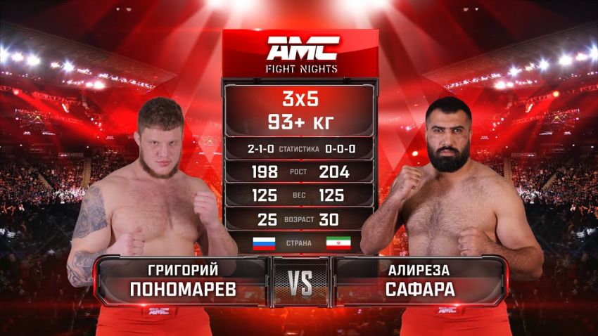 Видео боя Григорий Пономарев – Алиреза Сафара AMC Fight Nights 107