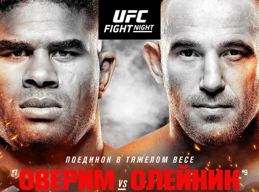 Файткард турнира UFC Fight Night 149 Санкт-Петербург: Алистар Оверим - Алексей Олейник