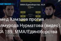 Видео боя Холмурод Нурматов – Ахмед Хамзаев ACA 189