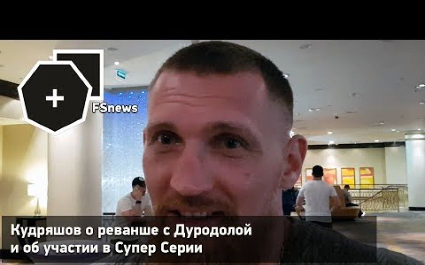 Кудряшов о реванше с Дуродолой и об участии в Супер Серии 
