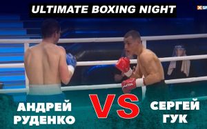 Видео боя Андрей Руденко - Сергей Гук