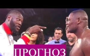 (Видео) Прогноз на бой Деонтей Уайлдер - Луис Ортис