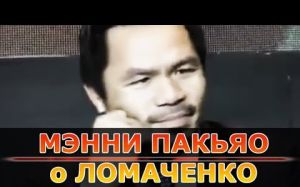 Мэнни Пакьяо о Ломаченко