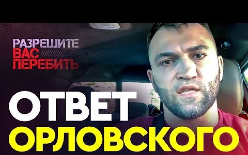 Жесткое интервью Орловского после боя Емельяненко vs Бэйдер