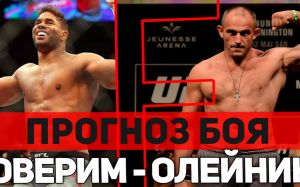 Прогноз на бой Алистар Оверим - Алексей Олейник UFC Fight Night
