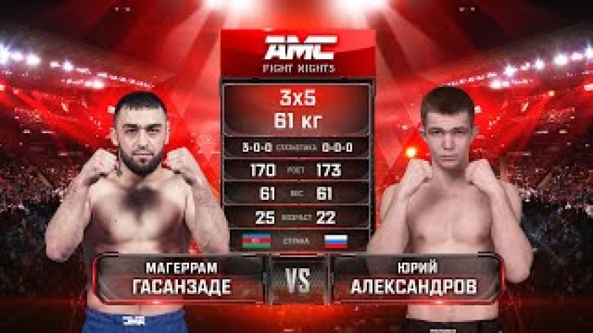 Видео боя Магеррам Гасанзаде – Юрий Александров AMC Fight Nights 101