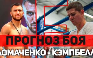 Прогноз на бой Василий Ломаченко - Люк Кэмпбелл