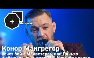 Макгрегор хочет бой с Мейвезером или Пакьяо и обещает нокаутировать Нурмагомедова