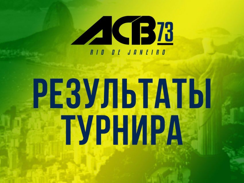 Результаты турнира ACB 73