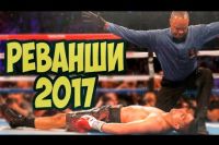 Самые ожидаемые реванши 2017 года. ТОП-10