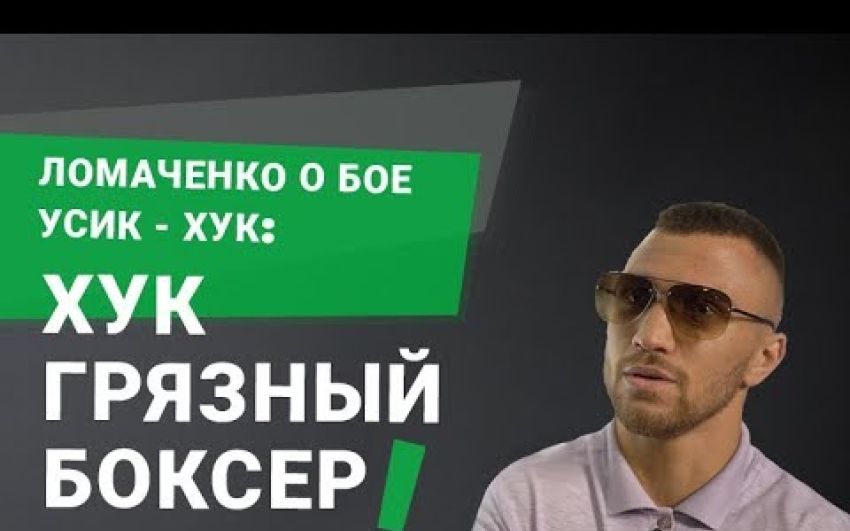 Ломаченко о бое Усик - Хук: Хук грязный боксер