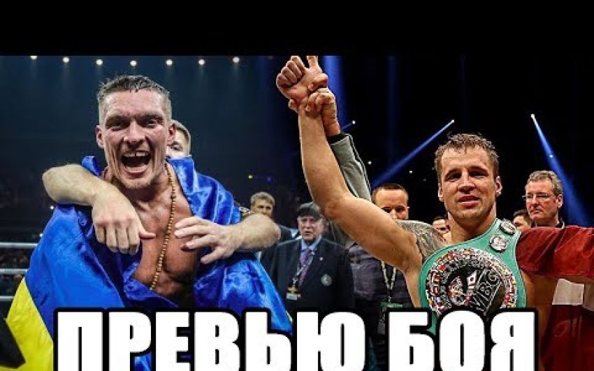 Превью боя Александр Усик - Майрис Бриедис от fightnews.info