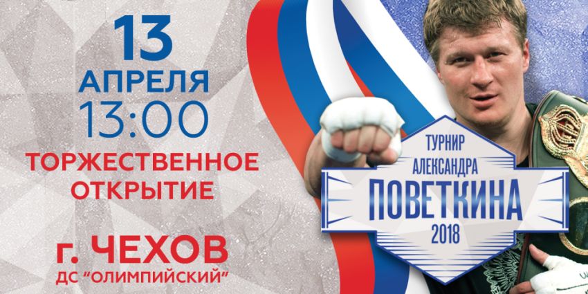 В Чехове пройдет турнир на призы Александра Поветкина