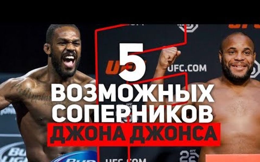 5 возможных соперников для возвращения Джона Джонса в UFC