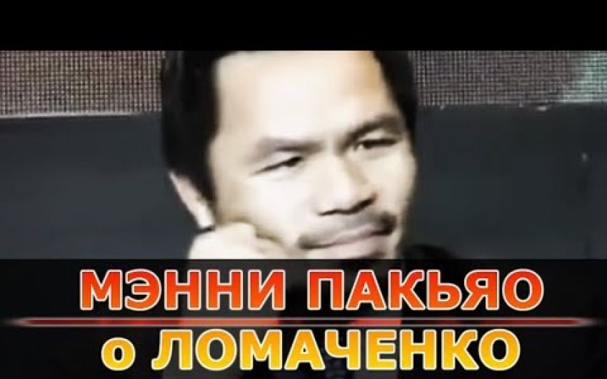 Мэнни Пакьяо о Ломаченко