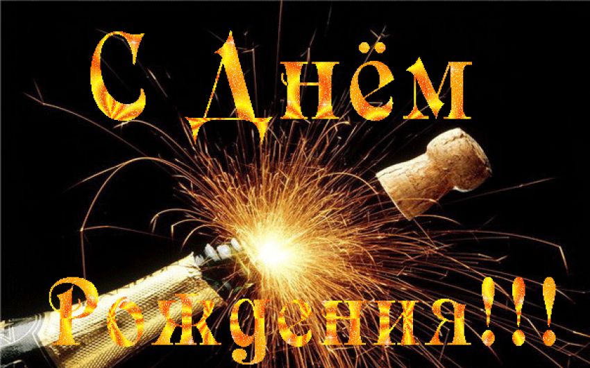 Сегодня день рождения у Радика, давайте поздравим его с этим прекрасным праздником.