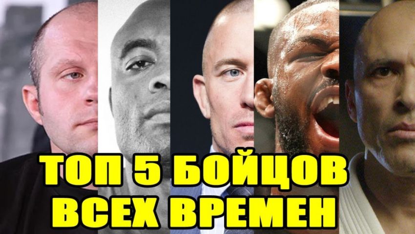 ТОП 5 величайших бойцов всех времен в MMA