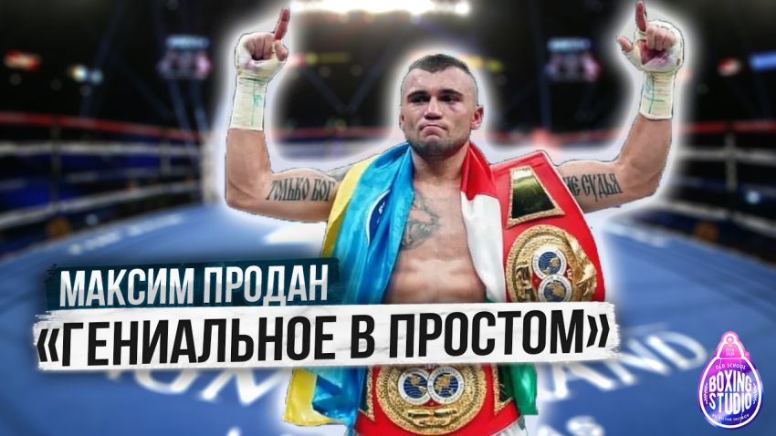 «Работал на СТРОЙКЕ, на УБОРКЕ, чтобы БОКСИРОВАТЬ!» Максим ПРОДАН о своей проф. карьере 🥊