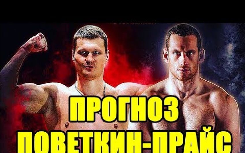 Прогноз на бой Александр Поветкин - Дэвид Прайс