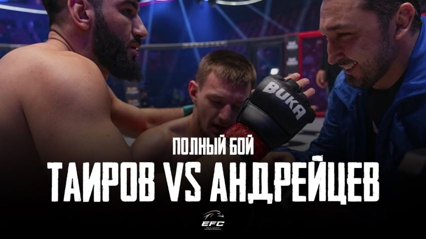 Видео боя Акбар Таиров - Константин Андрейцев EFC 33