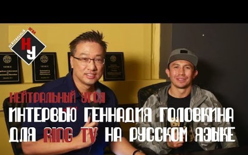 Интервью Геннадия Головкина для RingTV на русском языке