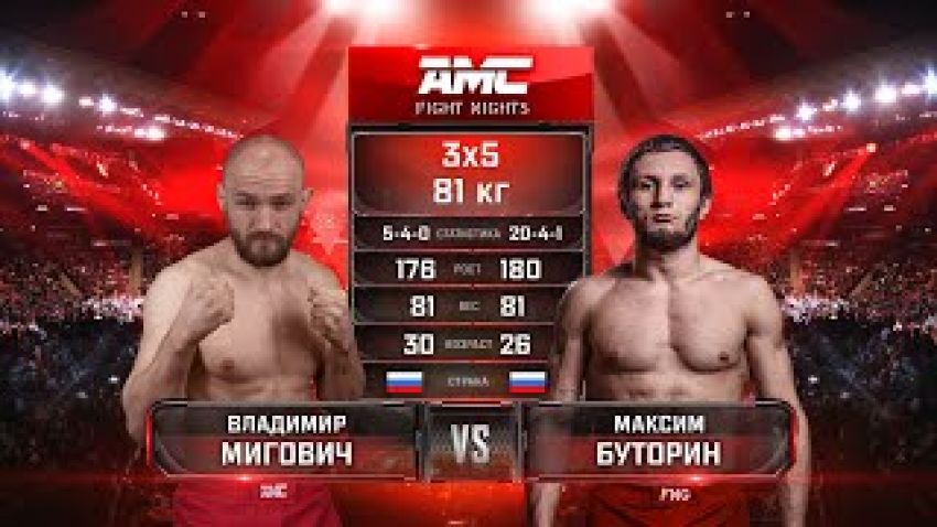 Видео боя Максим Буторин – Владимир Мигович AMC Fight Nights 106