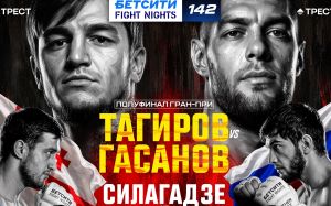 Прямая трансляция Fight Nights 142