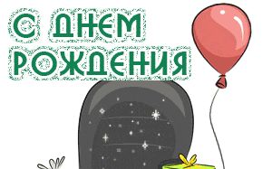 Daniel, с Днем Рождения!