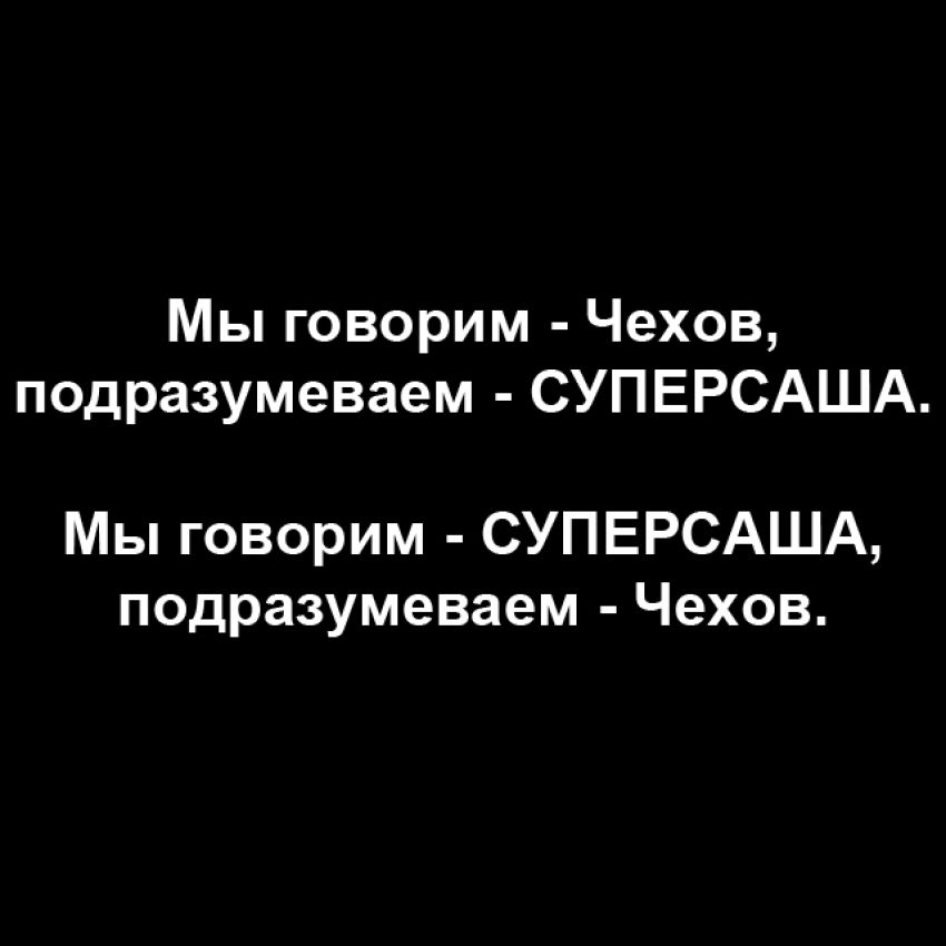 Чехов - это не только Антон Павлович