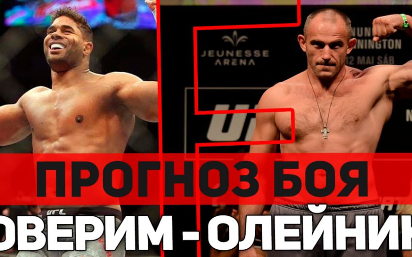 Прогноз на бой Алистар Оверим - Алексей Олейник UFC Fight Night
