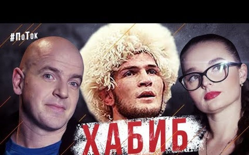 Хабиб Нурмагомедов - о МакГрегоре, Путине, американцах и деньгах 