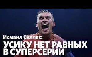 Исмаил Силлах про Усик-Бриедис, Ломаченко-Ригондо и дружбу с Ковалевым