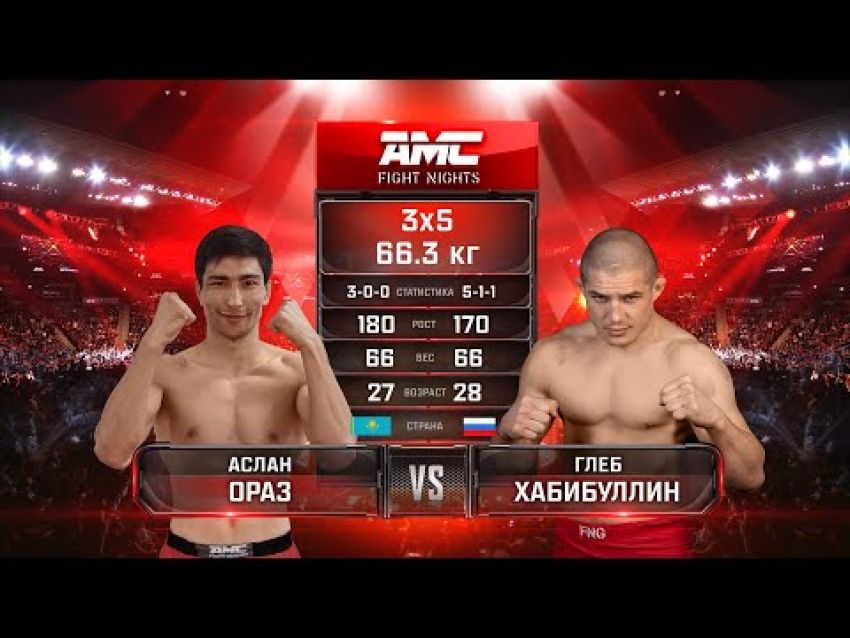 Видео боя Аслан Ораз - Глеб Хабибуллин AMC Fight Nights 103