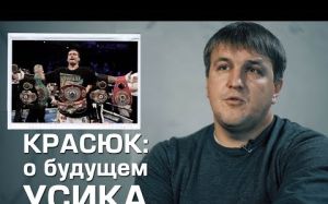 Промоутер Александр Красюк о следующих поединках Усика.