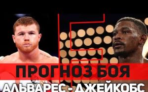 Прогноз на бой Сауль "Canelo" Альварес - Дэниел Джейкобс 