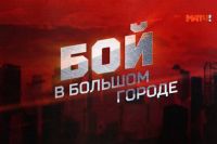 Бой в большом городе серия 3