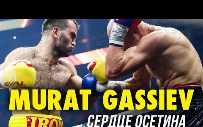 Мурат Гассиев - Сердце Осетина l Highlights