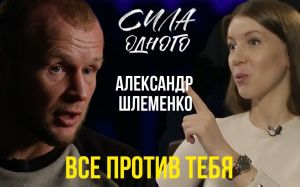 Александр Шлеменко - Об Исмаилове | О Хабибе Нурмагомедове | О Рамзане Кадырове | Сила Одного