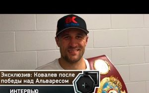 Интервью Сергея Ковалева после боя