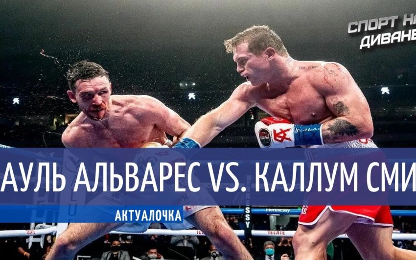 Сауль Альварес — Каллум Смит (Актуалочка)