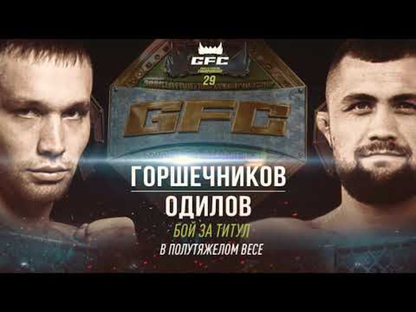 Прямая трансляция GFC 29: Фаридун Одилов – Степан Горшечников