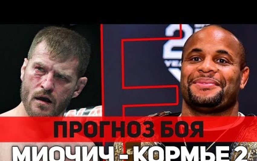 Прогноз на поединок Даниэль Кормье — Стипе Миочич. Реванш на UFC 241