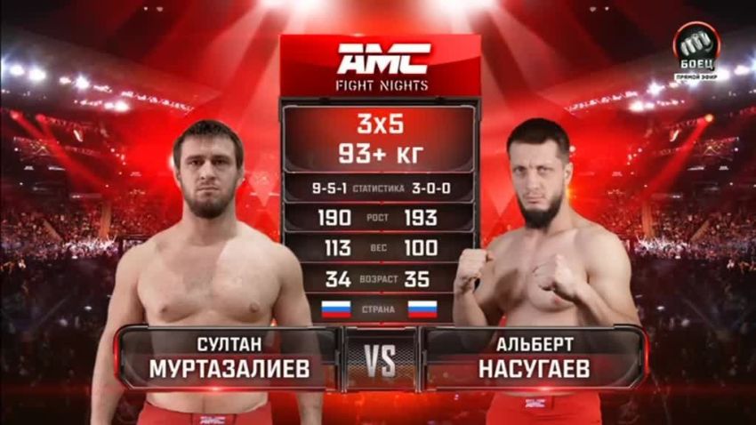 Видео боя Султан Муртазалиев – Альберт Насугаев AMC Fight Nights 112