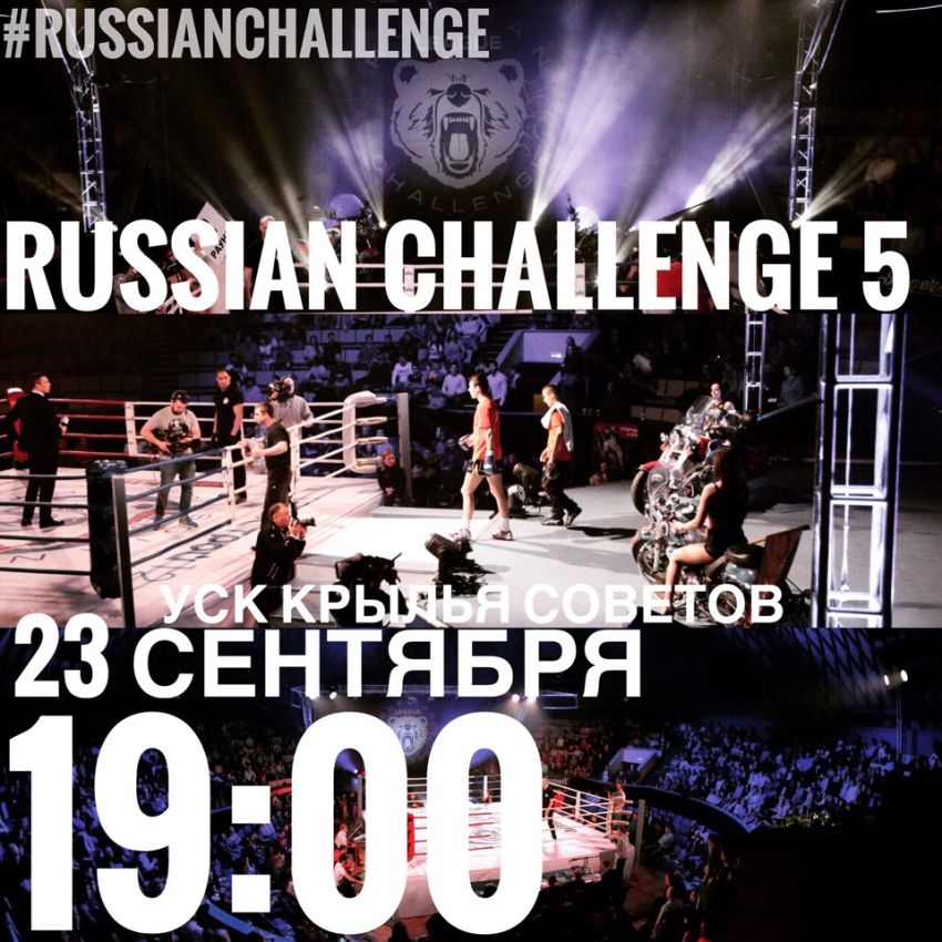 Прямая трансляция Russian Challenge 5: Рашид Салихов - Рафаль Кошарски