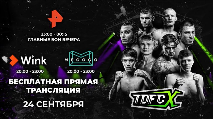 Прямая трансляция TDFC X