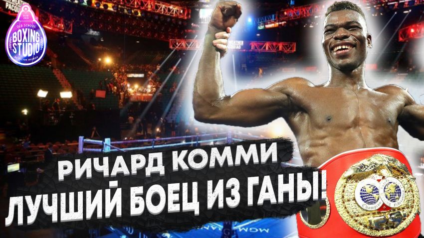 «Я ЛУЧШИЙ БОЕЦ ИЗ ГАНЫ!» Чемпион Мира - Ричард Комми 🇬🇭🥊 про свою Карьеру, про бой против Ломаченко, Лопеса.