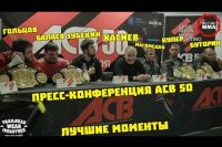 Пресс-конференция после ACB 50 - лучшие моменты